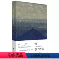[正版]给一个未出生孩子的信(精)