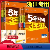 [2024版]语文 浙江专用 浙江省 [正版]2024浙江五年中考三年模拟总复习语文数学英语53中考科学浙教版政治历史地