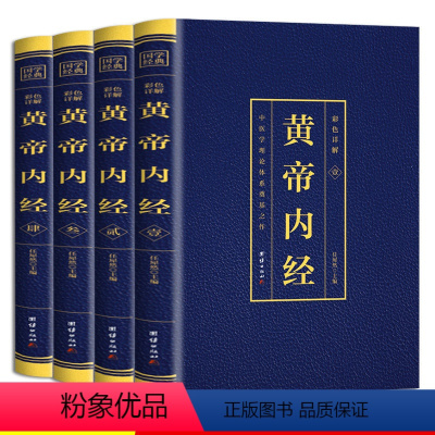 [正版]全4册黄帝内经全集完整无删减原著原版皇帝内经灵枢素问白话文版中医书籍大全基础理论中医学本草纲目千金方伤寒论神农