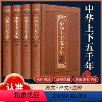 [正版]全4册 中华上下五千年 精装锁线烫金版 完整版无删减中国历史读物中国通史书