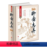 [正版]聊斋志异 原著 罗刹海市 文白对照清朝蒲松龄文言短篇小说集鬼狐传全集原文注释译文白话文青少年成人古代民间故事