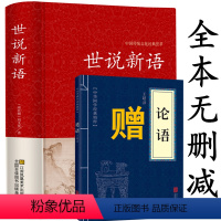 [正版]完整版世说新语 原著原版送论语 初中生全本 刘义庆文言文译文国学初高中小学生课外书 七八九年级语文世说新语注释