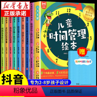 [抖音同款]儿童时间管理绘本全8册 [正版]全套8册 儿童时间管理绘本 21天养成好习惯计划本 幼儿园宝宝情绪管理与性格