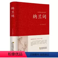 [正版]精装版 纳兰容若全集纳兰词 足本足回原版原著评析 纳兰性德 纳兰容若 仓央嘉措诗集 文学书籍 中国古诗词鉴