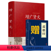 [正版]增广贤文全集 送道德经 中华经典国学书原文注释译文故事文白对照增广贤文成人版书籍名著青少年课外读物名人名言格言