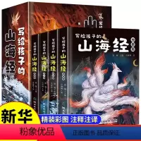 全4册写给孩子的山海经 [正版]写给孩子的山海经小学生版彩绘原著全4册二三四年级课外阅读原文注释8-12岁神话民间故事异