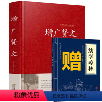 [正版]幼学琼林增广贤文全集无删减 读了增广会说话读了幼学走天下 成人版国学书籍增光劝世真广曾广贤文幼学琼林书