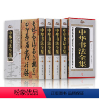 [正版]中华书法全集 精装全四卷 中国书法大字典学习与鉴赏 书法练习一本通培训教程 历代名家收藏真迹艺术书法篆刻书法作