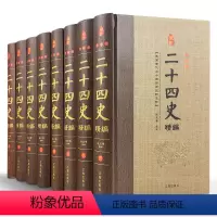 [正版]二十四史全套8册中国通史古代史大全书中华书局成人版上下五千年资治通鉴史记故事白话文史书24史全本全译历史类书籍