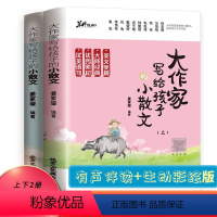 大作家写给孩子的小散文(上下册) [正版]大作家写给孩子的小散文(上下册)小学初中课外阅读文言启蒙课语文国学中小学生作文