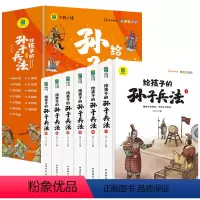 给孩子的孙子兵法 [正版]孙子兵法小学生版 彩图注音版儿童版趣读漫画版故事书全套6册 给孩子的原著全解 36计与三十六计