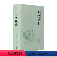 [正版]古文观止 中华国学经典读本 原文译文注释译注全解 名著古文观止鉴赏 初高中生经典藏书古文诗词鉴赏国学经典古代随