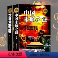[正版]精装 中国未解之谜+世界未解之谜 全民阅读(精装)人类末解之谜诡异事件世界奇迹之迷探索发现科普悬疑未知不可思议