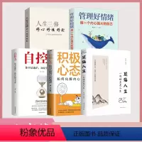 [正版]全5册 感悟人生一句话点亮人生+人生三修+管理好情绪做一个内心强大的自己+自控力+积极心态情绪情商管理心灵与修
