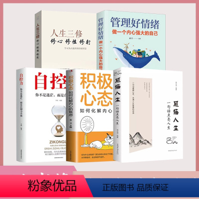 [正版]全5册 感悟人生一句话点亮人生+人生三修+管理好情绪做一个内心强大的自己+自控力+积极心态情绪情商管理心灵与修