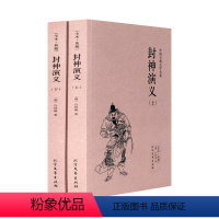 [正版] 封神演义(上下册)许仲琳小说 封神演义图书 封神榜传奇 封神演义书籍原着足本典藏版 中国古典文学名著小说