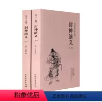 [正版] 封神演义(上下册)许仲琳小说 封神演义图书 封神榜传奇 封神演义书籍原着足本典藏版 中国古典文学名著小说