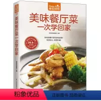 [正版]美味餐厅菜一次学回家 菜谱书家常菜营养私房菜 新手学做菜的书籍食谱大全做饭书做法 家庭烧菜炒菜美食做饭厨师厨艺