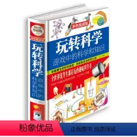 [正版]当天发 玩转科学 游戏中的科学和知识 青少年科普图书馆 玩转科学.游戏中的科学实验书 彩色图案珍藏版 425页