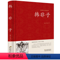 [正版] 韩非子全集珍藏版译注集解全书籍无删减 文白对照原文 注释译文国学经典韩非子谋略解读 古典名著百部藏书书