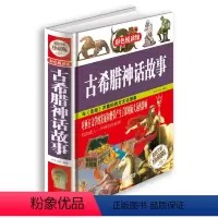 [正版]硬壳精装 古希腊神话故事 经典全彩全译本 世界经典神话故事大全 古希腊罗马神话故事全集 寓言故事 世界经典故事