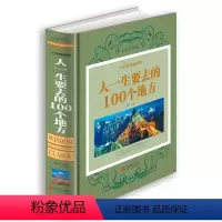 [正版]人生智慧品读馆彩图精装人一生要去的100个地方中国版+世界版全集旅游指南旅游攻略书籍一次说走就走的旅行自然与文