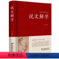 [正版]说文解字详解 全注全译全解 古代汉语字典古文字字典咬文嚼字细说汉字的故事国学读物常用字字典汉字工具书画说汉字全