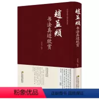 [正版] 赵孟頫书法真迹欣赏 赵孟俯小楷道德经字帖赵孟俯行书字帖千字文三门记洛神赋前后赤壁赋 楷书赵孟頫尺牍选赵孟頫书