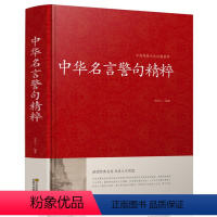 [正版]中华名言警句精粹 金句名言 人生哲理 中外格言 名人名言名句学习写作座右铭宣传标语青少年学生作文课外书励志成功