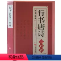 [正版] 行书唐诗三百首/唐诗行书字帖王羲之颜真卿米芾欧阳询苏轼赵孟頫行书集字古诗毛笔书法中国行书字典名家书法作品临摹