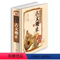 [正版] 古文观止(言文对照)彩绘全注全译全解 古文观止学生版 古文观止译注 初高中生经典藏书古文诗词鉴赏国学经典古代