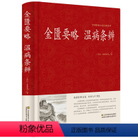 [正版] 金匮要略 温病条辨 精装中医药学丛书张仲景著 疑难杂病医学图书中医古籍中西医师药医院校本科研究生参考书中医四