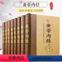 [正版]黄帝内经全集 文白对照全套8册精装原文注释白话译文 全本黄帝内经素问灵柩养生智慧 全注全译皇帝内经 中医养生医