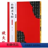[正版]米字格放大版钟绍京小楷灵飞经 四十三行墨迹本 名家墨宝临帖 毛笔软笔楷书练字帖附简体旁注武鄂编 初学者书法字帖