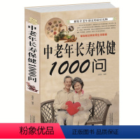 [正版]中老年长寿保健1000问 中老年养生宝典 中老年养生保健书籍家庭医生 健康长寿秘诀寿星长寿密诏中医医生理论老年