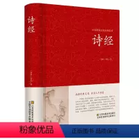 [正版]诗经 精装 全诗经全集精装文白对照全本305首注音注释译文赏析中国古诗词大全集大会中华国学书籍 比肩唐诗三百首