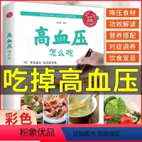 [正版]高血压怎么吃 彩色图解高血压怎么养速查全书高血压食谱 血压高 治血压高 高血压 水果食谱稳定三高食疗养