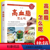 [正版]高血脂怎么吃 健康饮食术书籍食疗养生大全中医专业知识 营养食谱女人调理食补实用药膳健康保健女性膳食指南降血脂的