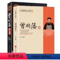 [正版]曾国藩全书精装和曾国藩传 晚清名臣曾国藩为官从政为人处世全集 曾国藩做人做事大全集原文译文解读中国古代历史人物