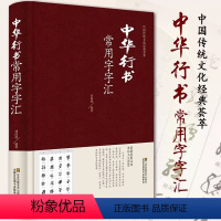 [正版] 中华行书常用字字汇 行书书法字典书籍篆刻 规模宏大名家真迹临摹习作品赏珍藏中国书画大系中国古代书法行书图书