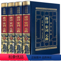 [正版]皮面烫金精装唐诗宋词元曲全四卷精装皮面烫金中国古诗词鉴赏中华诗词大会备用书书籍唐诗鉴赏辞典诗籍白居易文学书籍