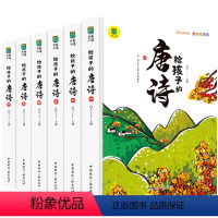 [彩图注音]给孩子的唐诗(全6册) [正版]给孩子的唐诗彩图注音儿童版唐诗三百首书图启蒙国学经典书籍小学生一年级课外书1