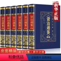 [正版]全套6本 资治通鉴书籍原著精装全注全译白话文非中华书局通识读本中国通史记青少年版二十四史中国古代史历史类书籍上