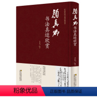 [正版] 颜真卿书法真迹欣赏 颜真卿多宝塔碑 祭侄文稿 麻姑仙坛记 竹山堂连句等毛笔字帖合集 毛笔字帖临摹 名家书法作