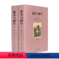 [正版]套装两册 战争与和平 全译本上下2册 无删节大厚本 列夫托尔斯泰著 原版原著中文版 世界文学名著 文学小说