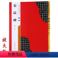 [正版]米字格放大版汉隶史晨碑 原帖 名家墨宝选粹临帖 毛笔软笔隶楷书练字帖附简体旁注武鄂编 成人初学者书法习字帖崇文