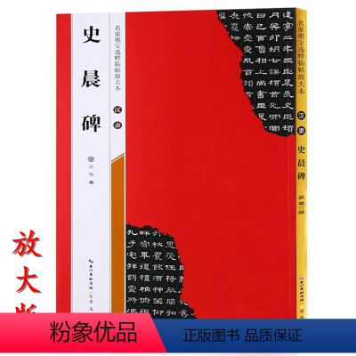 [正版]米字格放大版汉隶史晨碑 原帖 名家墨宝选粹临帖 毛笔软笔隶楷书练字帖附简体旁注武鄂编 成人初学者书法习字帖崇文