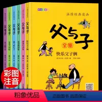 [完整版6册]父与子全集(带同步视频) [正版]全套6册 父与子书全集彩色注音版一二年级上册阅读课外书必读的书籍经典书目