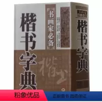 [正版] 楷书字典 中国名家书法字典楷书字典欣赏 书法工具书 大书法爱好者和各级各类学校师生使用书 楷体毛笔字帖