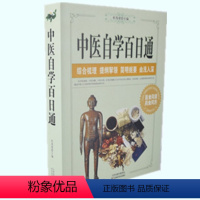 [正版] 中医自学百日通 中医学 书店图书籍医食同源药食同济综合梳理简明扼要由浅入深从中医基础中医诊断中医基础理论